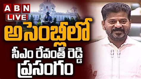 🔴cm Revanth Reddy Live అసెంబ్లీలో రేవంత్ రెడ్డి ప్రసంగం Cm Revanth Reddy Speech In Ts