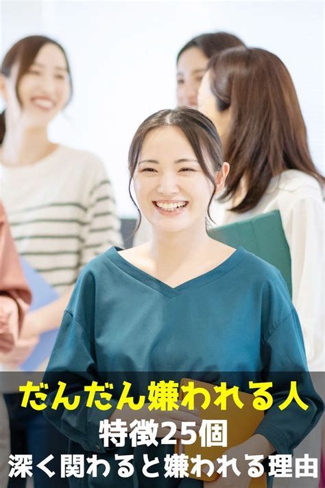 だんだん嫌われる人の特徴25個！深く関わると嫌われる【2024】 幸せな女性 自己改善 自信 名言