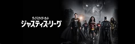 映画【ジャスティス・リーグ：ザック・スナイダーカット】感想 劇場版との違い 4時間が長くない！ あなたの幸せ力を引き出すストーリーセラピー