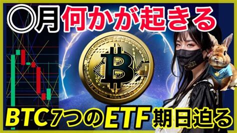 【btc分析】9月にビットコインetf期日迫る！cpi鈍化も仮想通貨は上昇せず。 テクニカル ファンダメンタルズ分析 │ 金融情報のまとめ