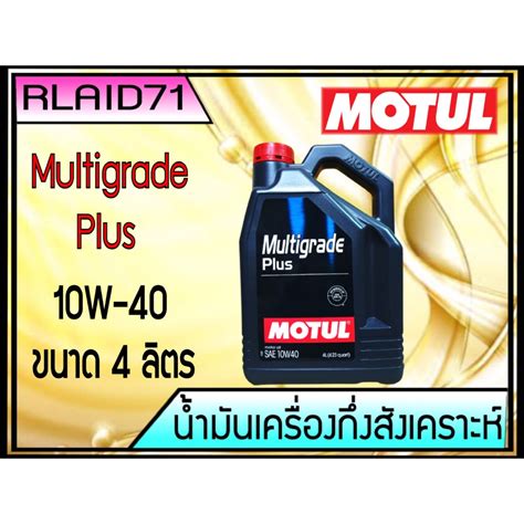 Motul Multigrade Plus SAE 10w 40 มาตรฐาน ใหมลาสด API SP ขนาด 4 ลตร