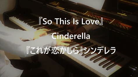 『so This Is Love』from Cinderella『これが恋かしら』シンデレラ Pianoピアノ Youtube