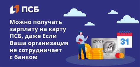 Зарплатные карты в Промсвязьбанке (ПСБ): условия и тарифы банка