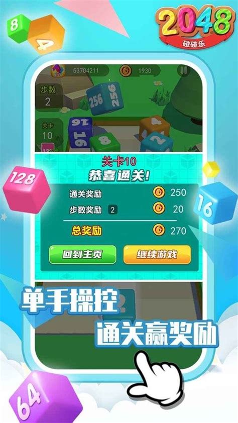 2048碰碰乐免费下载 2048碰碰乐游戏v100008 安卓版 极光下载站