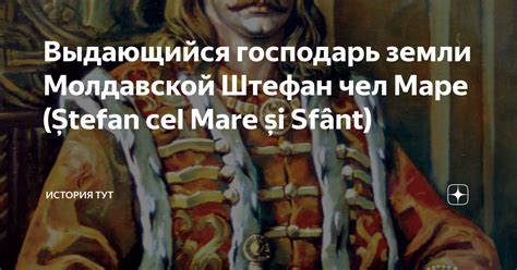 Выдающийся господарь земли Молдавской Штефан чел Маре (Ștefan cel Mare ...