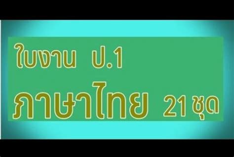 รวมใบงานวชาภาษาไทย ป 1 21 6 ชด ไฟล PDF ดาวนโหลดฟร