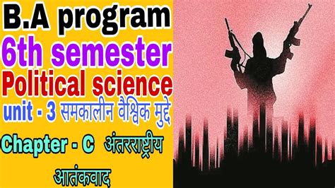 B A Program 6th Semester Political Science Unit 3 समकालीन वैश्विक Chapter C अंतरराष्ट्रीय