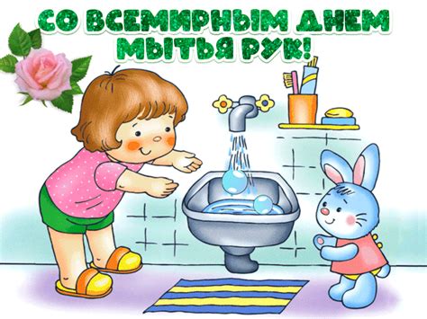 Открытки и картинки с Днем Мытья Рук 2021