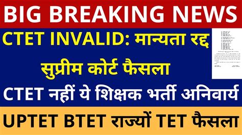 CTET INVALID सपरम करट फसल CTET मनयत रदद सपरम करट