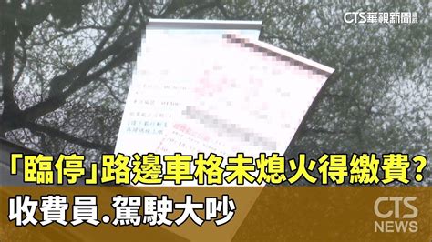 「臨停」路邊車格未熄火得繳費？ 收費員駕駛大吵｜華視新聞 20240315 Youtube