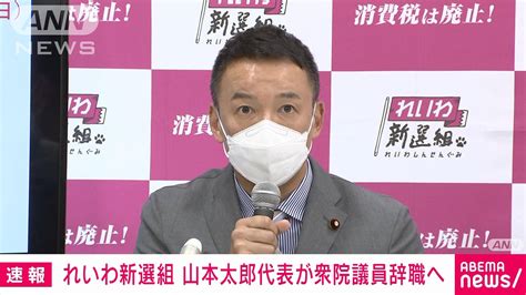 【速報】れいわ新選組 山本太郎代表が衆院議員を辞職へ