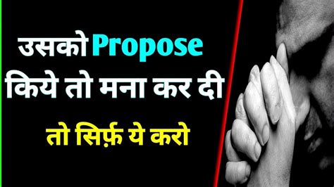 उसको Propose किये तो मना कर दी तो सिर्फ़ ये करो What To Do If Someone