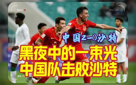 【u20亚洲杯】中国击败沙特！木塔力甫传射，中国2 0沙特！ 哔哩哔哩