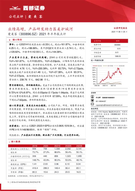 2021年半年报点评：业绩高增，产品研发助力医美护城河