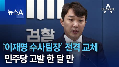 ‘이재명 수사팀장 전격 교체민주당 고발 한 달 만 뉴스a Youtube