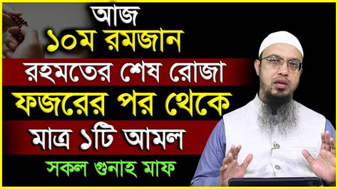 আজ ১০ম রমজান রহমতের শেষ রোজা ফজরের পর থেকে মাত্র ১টি আমল সকল গুনাহ মাফ