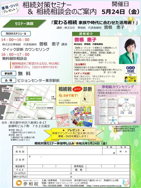 2019年5月24日（金）【東京駅前】相続対策セミナー＆相続相談会／「家族を幸せにする“不動産” “遺言書”の相続術」（講師：株式会社 夢相続