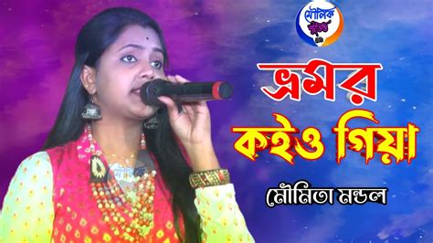 ভ্রমর কইও গিয়া মৌমিতা মণ্ডল Bhromor Koiyo Giya Moumita Mondal