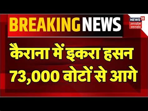 UP Lok Sabha Election Result Kairana Lok Sabha सट स Iqra Hasan आग