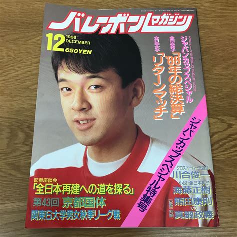 【やや傷や汚れあり】【送料無料】バレーボールマガジン 1988年12月号 大特集 ジャパンカップスペシャル 全日本再建への道を探る アポロン