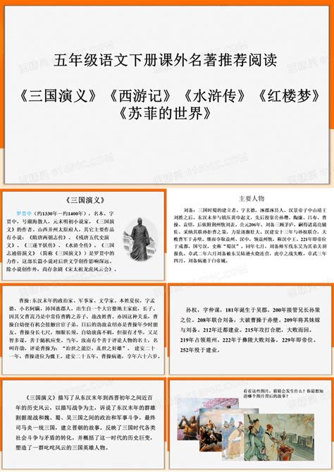 五年级下册语文课外名著阅读课件——四大名著《三国演义》《西游记》《水浒传》《红楼梦》ppt课件部编版ppt模板免费下载编号vw3ck9791图精灵