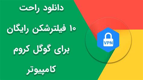 دانلود راحت 10 فیلترشکن رایگان برای کامپیوتر Youtube