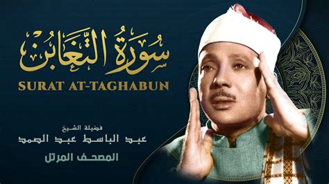 سورة التغابن المصحف المرتل الشيخ عبد الباسط عبد الصمد At Taghabun