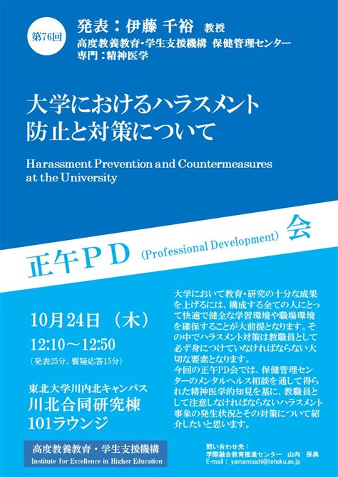 第76回正午pd会「大学におけるハラスメント防止と対策について」を開催しました。 東北大学 高度教養教育・学生支援機構「学際融合教育推進センター」