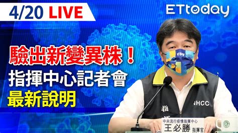 【live】4 20 新變異株「大角星」驗出11例｜中央疫情記者會｜王必勝｜本土疫情 Youtube