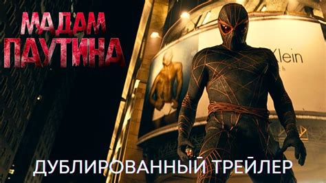 Мадам Паутина Официальный трейлер дубляж Фильм 2024 Новая