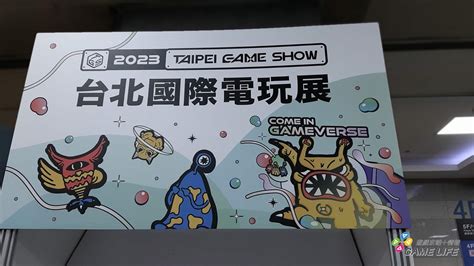 2023 台北電玩展簡易導覽 Game Life