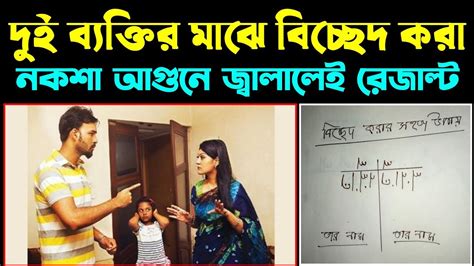 দুই ব্যক্তির মাঝে বিচ্ছেদ করা নকশা আগুনে জ্বালালেই রেজাল্ট খোদার কসম