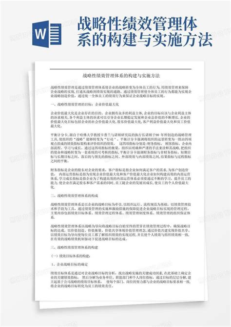 战略性绩效管理体系的构建与实施方法word模板下载编号lyvwwgxb熊猫办公