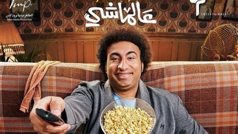 فيلم عالماشي لـ علي ربيع يحقق 18 ألف جنيه في شباك التذاكر قناة صدى البلد