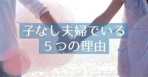 【20代夫婦の子ども事情】子なし夫婦でいる5つの理由 Yuki Log