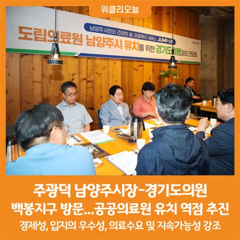 위클리오늘 주광덕 남양주시장 경기도의원과 백봉지구 방문공공의료원 유치 역점 추진