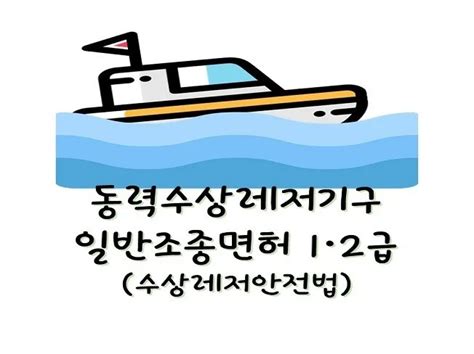 동력수상레저기구 일반조종면허 1·2급 필기 크몽