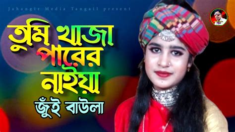 তুমি খাজা পারের নাইয়া জুঁই বাউলা Tumi Khaja Parer Naiya Jui