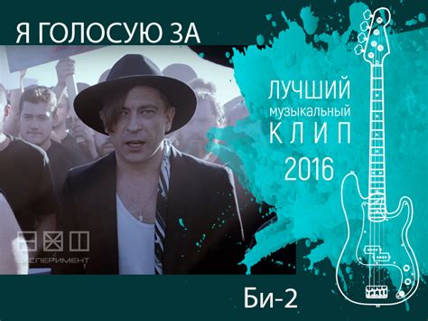 Голосовать за Би-2. Лучший музыкальный клип 2016
