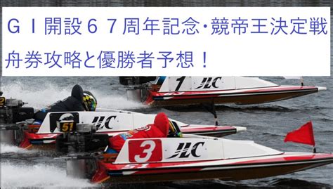 ボートレース下関のモーターを徹底調査！gⅠ開設67周年記念・競帝王決定戦の舟券攻略と優勝者予想！最新版 ｜ 競艇予想必勝ガイド