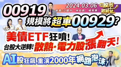 【瘋狂股市福利社】00919規模將超車00929 美債etf狂噴 台股大逆轉 散熱股 電力股 漲翻天ai股狂飆 重演2000年網路泡沫