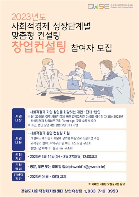 강원사경센터 ‘2023 성장단계별 맞춤형 컨설팅 참여자 모집