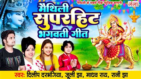 मैथिली सुपरहिट भगवती गीत भगवती देवी गीत दुर्गा पूजा गीत Nonstop Bhagwati Vandna