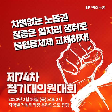 제 74차 정기대의원대회 카드뉴스 선전자료 민주노총