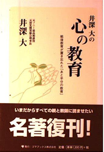 井深大の心の教育 井深 大 本 通販 Amazon