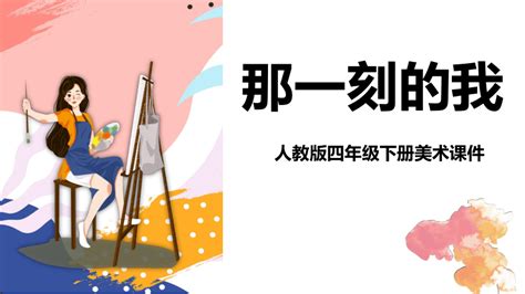 10 那一刻的我（课件）共15张ppt人教版 美术四年级下册 21世纪教育网