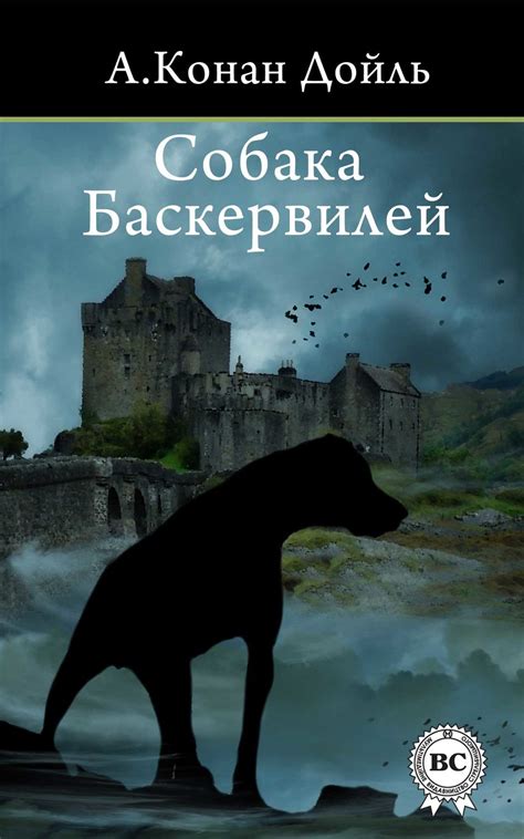 Собака Баскервилей, Артур Конан Дойл – скачать книгу fb2, epub, pdf на ...