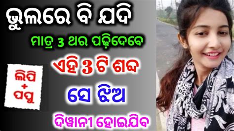 ଭୁଲରେ ଏହି ମନ୍ତ୍ର ପଢିଲେ ଝିଅ ପଟିବ Odia Tips Odia Upachar Odia Vastu