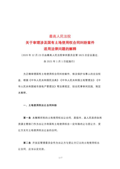 最高人民法院《关于审理涉及国有土地使用权合同纠纷案件适用法律问题的解释》（自2021年1月1日起施行）docx 国土人