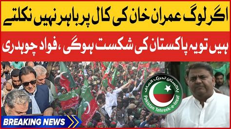 Fawad Chaudhry Big Statement Imran Khan Last Call Breaking News